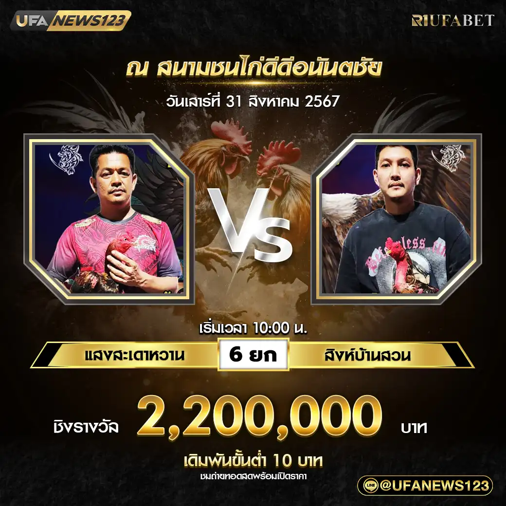 แสงสะเดาหวาน VS สิงห์บ้านสวน ชน 6 ยก ชิงรางวัล 2,200,000 บาท