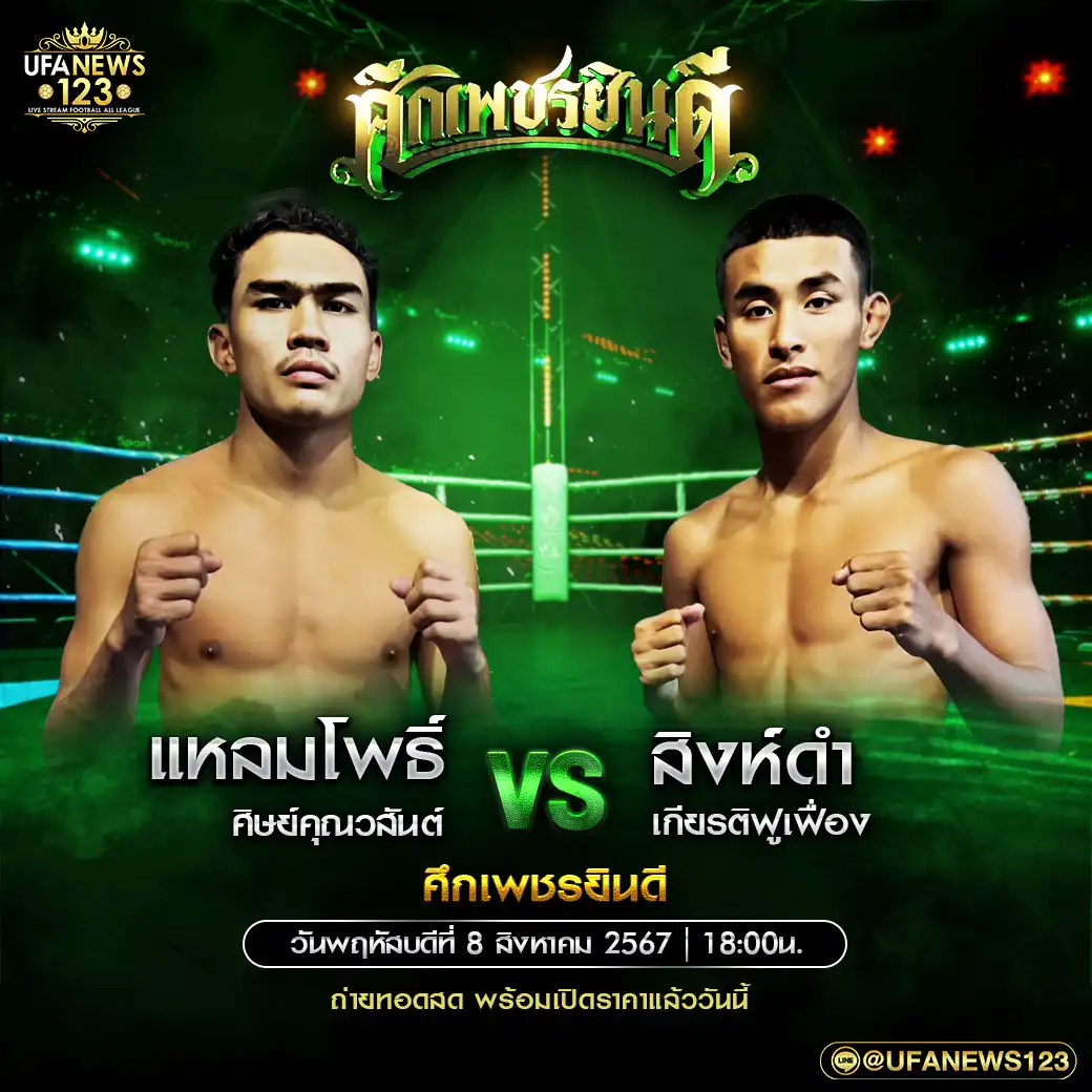 คู่เอก แหลมโพธิ์ ศิษย์คุณวสันต์ VS สิงห์ดำ เกียรติฟูเฟื่อง