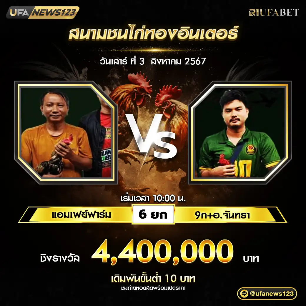 แอมเฟย์ฟาร์ม VS 9ก+อ.จันทรา ชน 6 ยก ชิงรางวัล 4,400,000 บาท