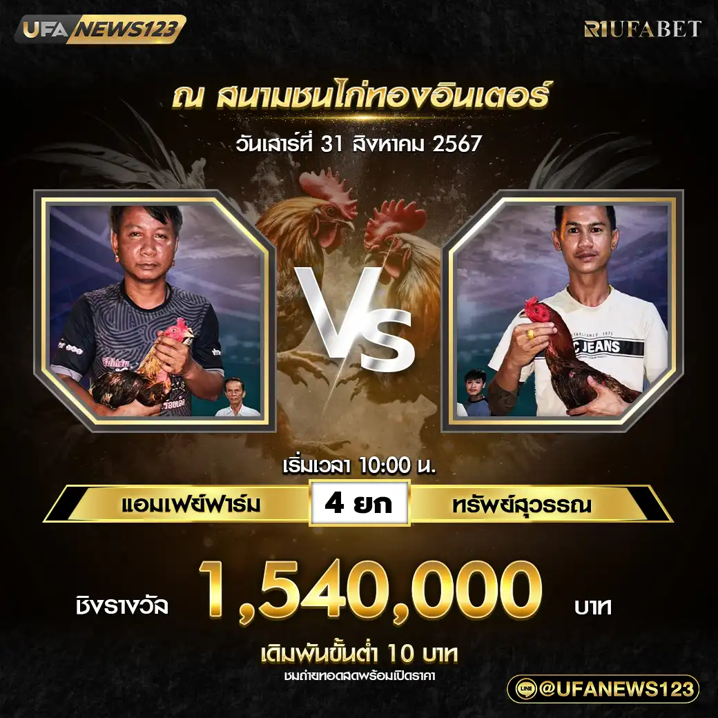 แอมเฟย์ฟาร์ม VS ทรัพย์สุวรรณ ชน 4 ยก ชิงรางวัล 1,540,000 บาท