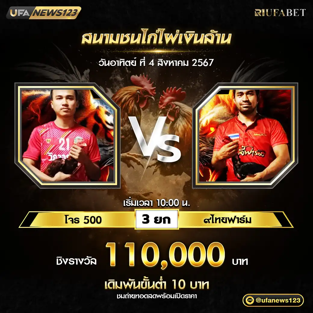 โจร 500 VS ๙ไทยฟาร์ม ชน 3 ยก ชิงรางวัล 110,000 บาท