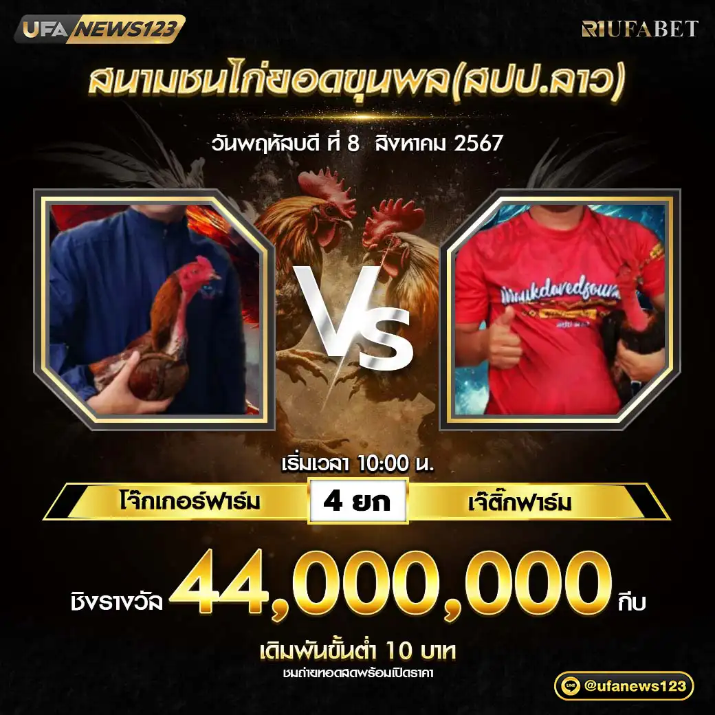 โจ๊กเกอร์ฟาร์ม VS เจ๊ติ๊กฟาร์ม ชน 4 ยก ชิงรางวัล 44,000,000 กีบ