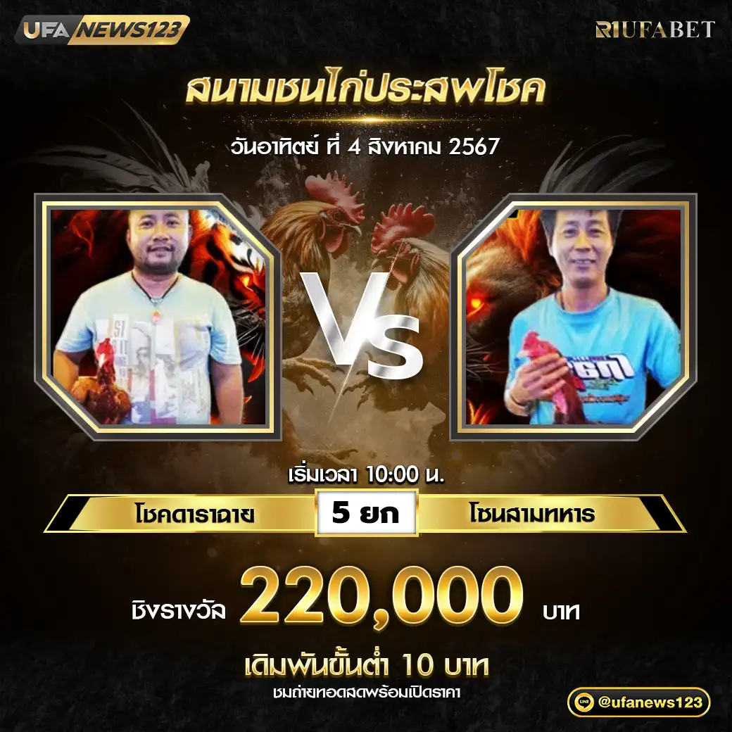 โชคดาราฉาย VS โซนสามทหาร ชน 5 ยก ชิงรางวัล 220,000 บาท