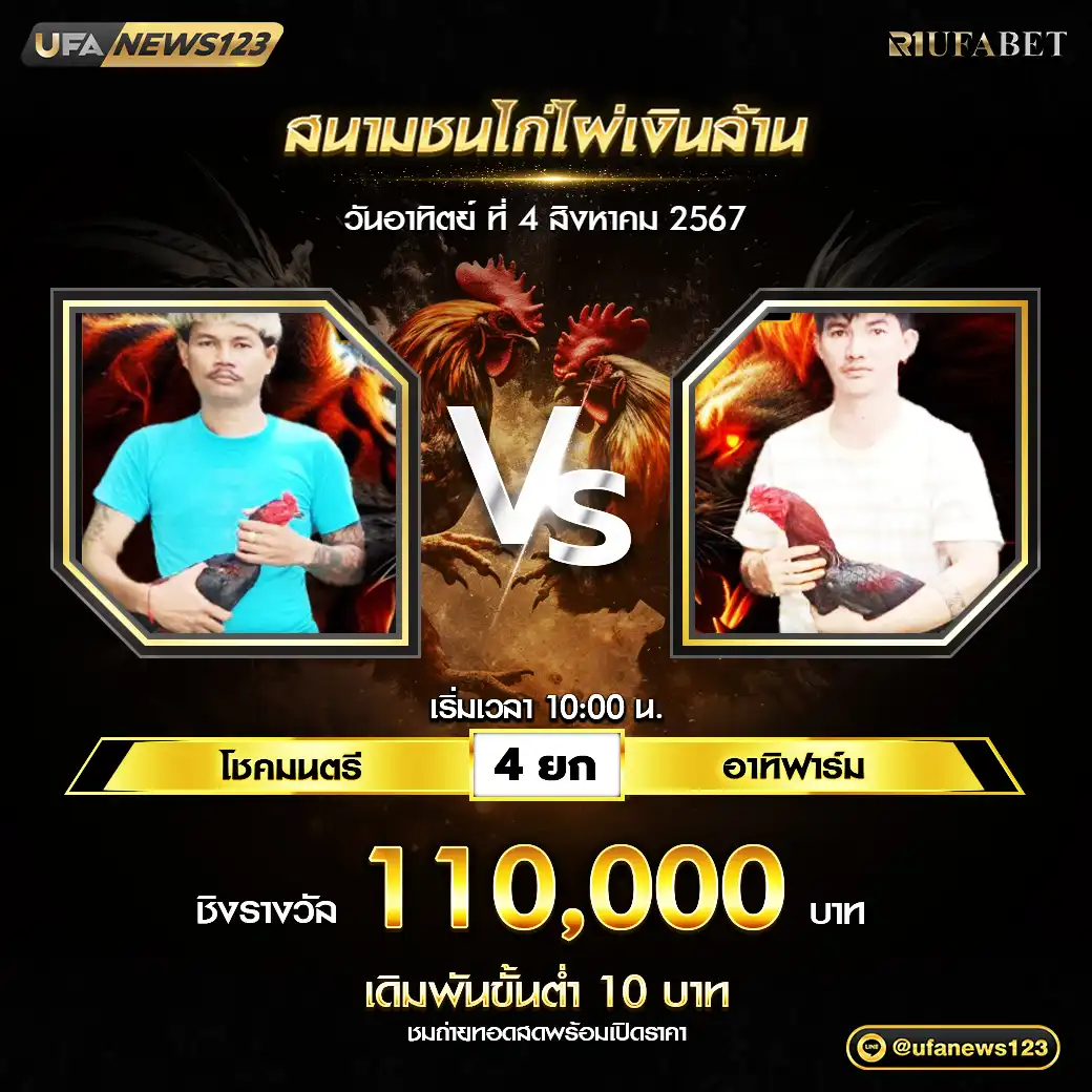 โชคมนตรี VS อาทิฟาร์ม ชน 4 ยก ชิงรางวัล 110,000 บาท