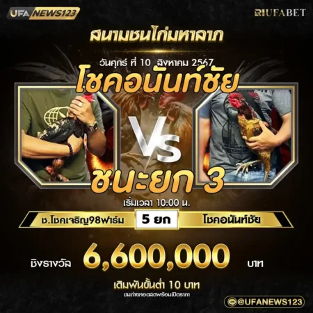 เทปไก่ชน ช.โชคเจริญ98ฟาร์ม VS โชคอนันท์ชัย 10 สิงหาคม 2567