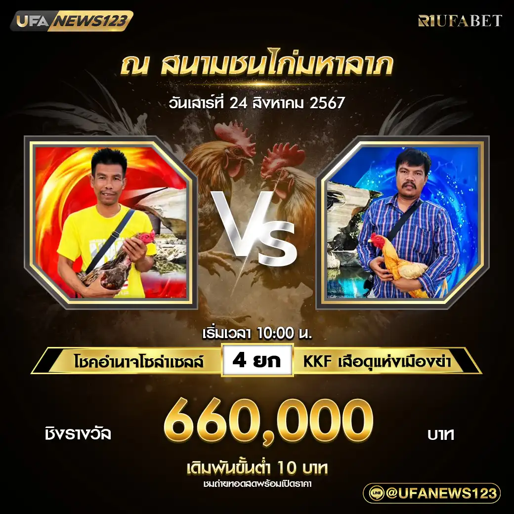 โชคอำนาจโซล่าเซลล์ VS KKFเสือดุแห่งเมืองย่า ชน 4 ยก ชิงรางวัล 660,000 บาท