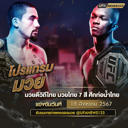 โปรแกรมมวย 18 สิงหาคม 2567