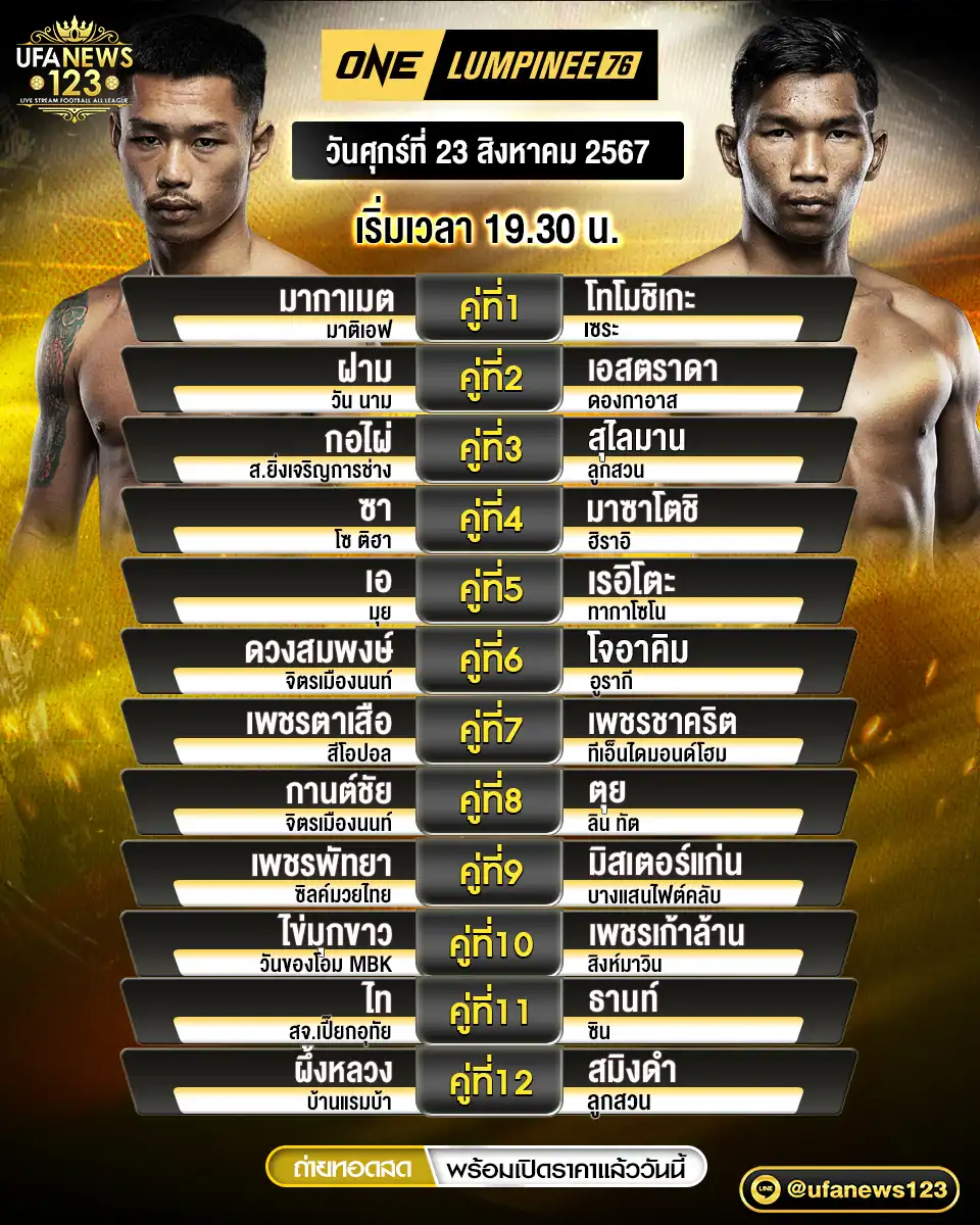 โปรแกรมมวย One Lumpinee เริ่มเวลา 19.30 น. 23 สิงหาคม 2567