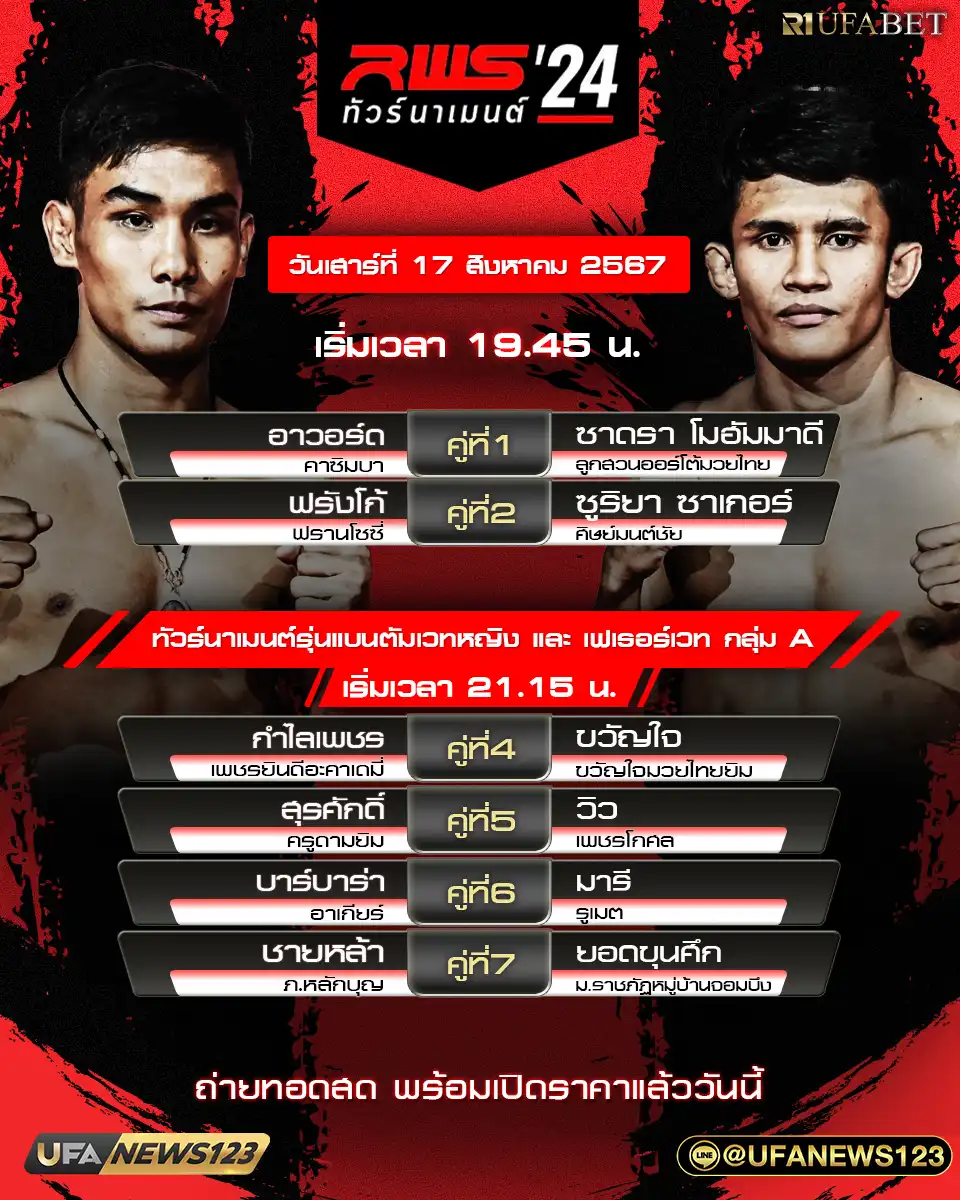 โปรแกรมมวย RWS ทัวร์นาเมนต์ เริ่มเวลา 19:45 น. 17 สิงหาคม 2567