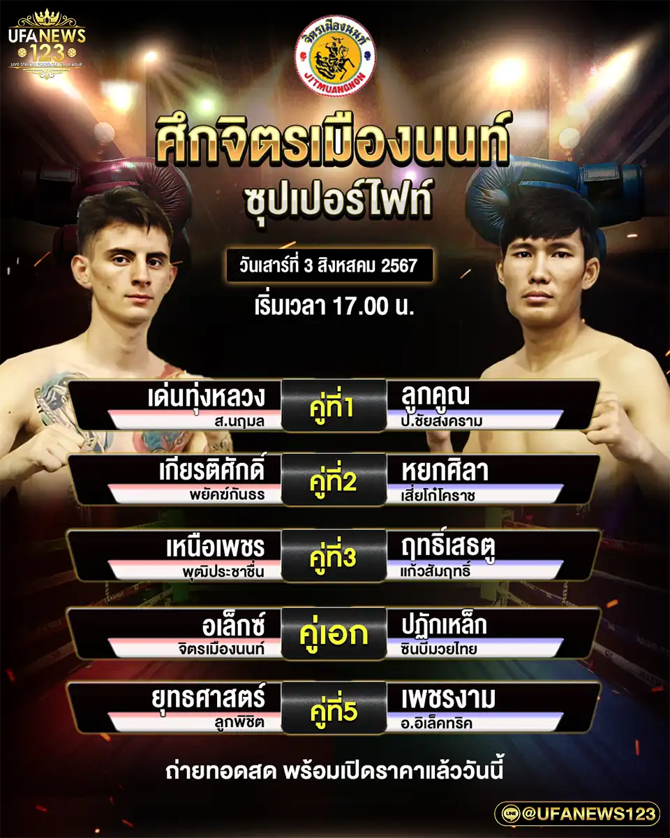 โปรแกรมมวย ศึกจิตรเมืองนนท์ เริ่มเวลา 17.00 น. 03 สิงหาคม 2567