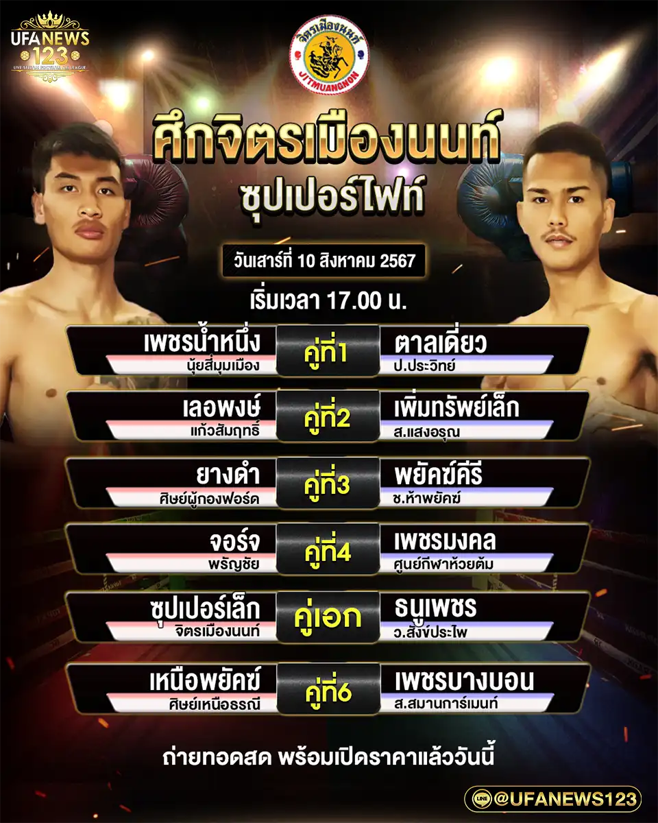 โปรแกรมมวย ศึกจิตรเมืองนนท์ เริ่มเวลา 17.00 น. 10 สิงหาคม 2567