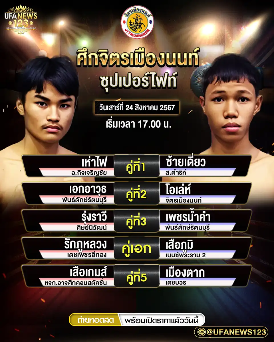 โปรแกรมมวย ศึกจิตรเมืองนนท์ เริ่มเวลา 17.00 น. 24 สิงหาคม 2567