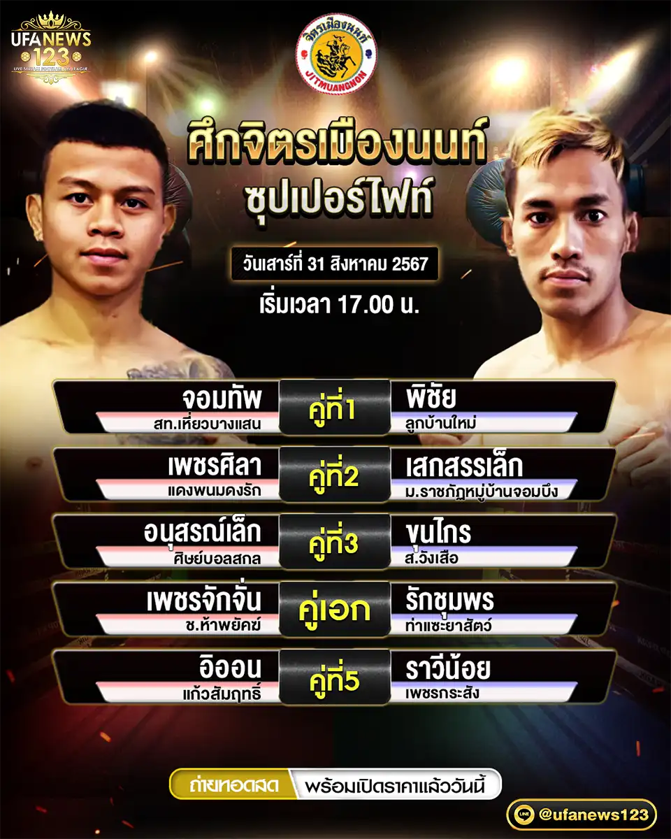 โปรแกรมมวย ศึกจิตรเมืองนนท์ เริ่มเวลา 18.00 น. 31 สิงหาคม 2567