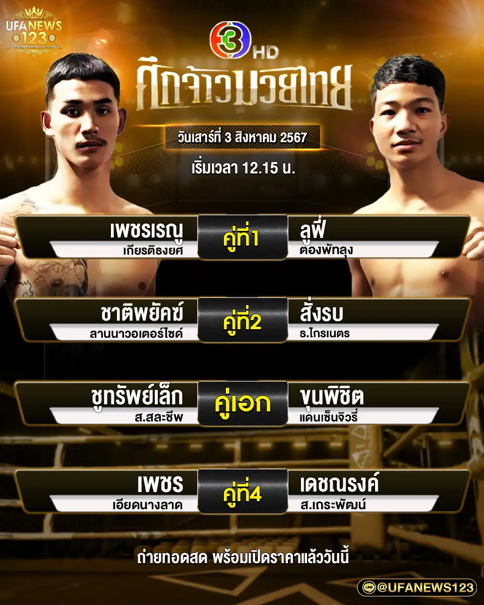 โปรแกรมมวย ศึกจ้าวมวยไทย เริ่มเวลา 12.15 น. 03 สิงหาคม 2567