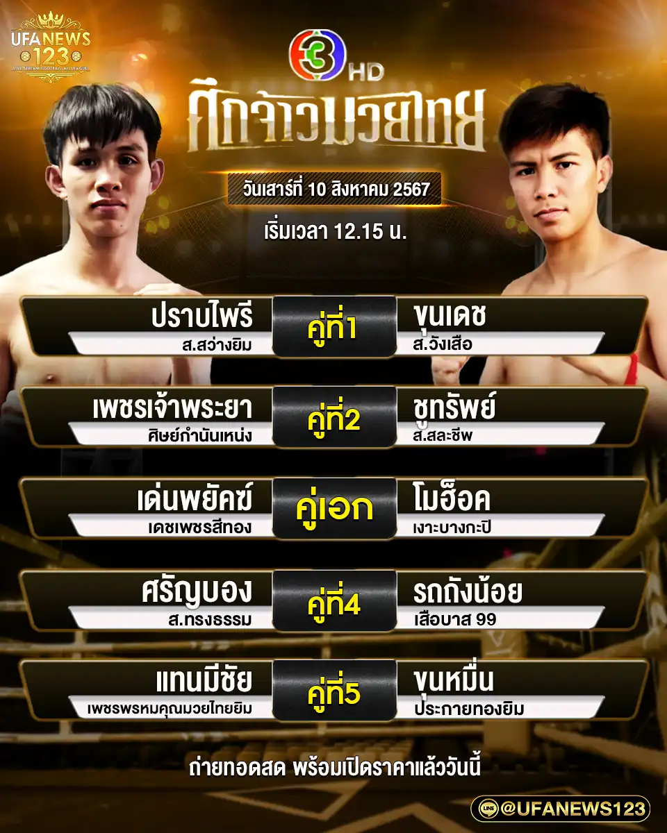 โปรแกรมมวย ศึกจ้าวมวยไทย เริ่มเวลา 12.15 น. 10 สิงหาคม 2567