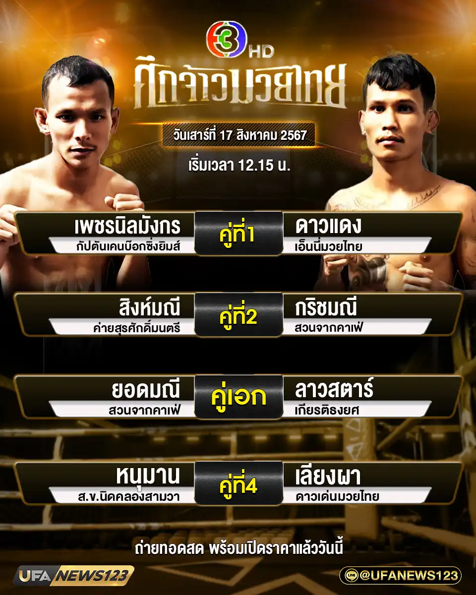 โปรแกรมมวย ศึกจ้าวมวยไทย เริ่มเวลา 12.15 น. 17 สิงหาคม 2567