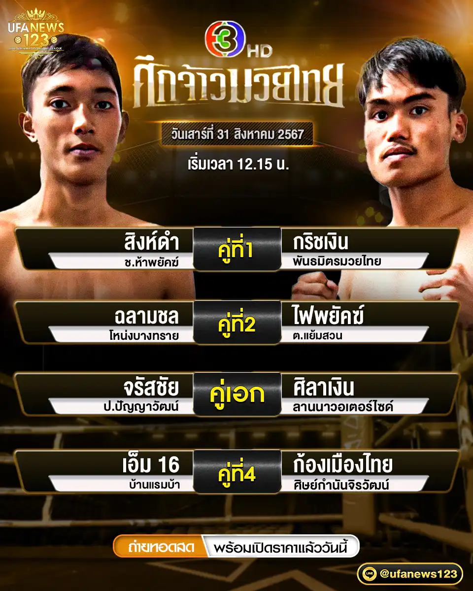 โปรแกรมมวย ศึกจ้าวมวยไทย เริ่มเวลา 12.15 น. 31 สิงหาคม 2567