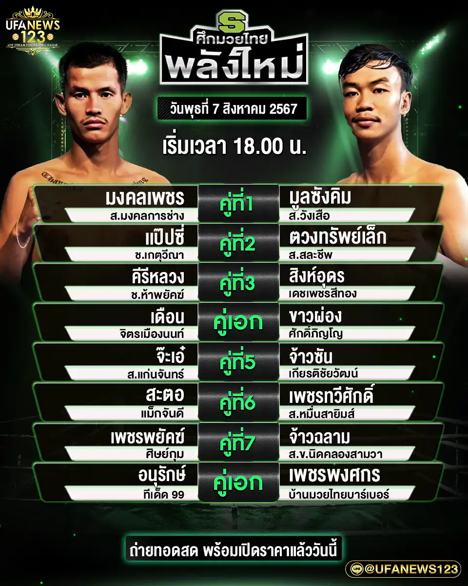 โปรแกรมมวย ศึกมวยไทยพลังใหม่ เริ่มเวลา 18.00 น. 07 สิงหาคม 2567