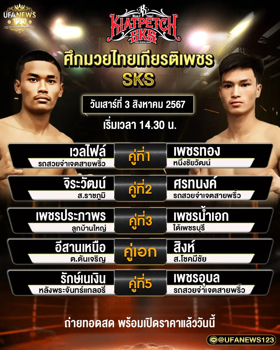 โปรแกรมมวย ศึกมวยไทยเกียรติเพชร เริ่มเวลา 14.30 น. 03 สิงหาคม 2567