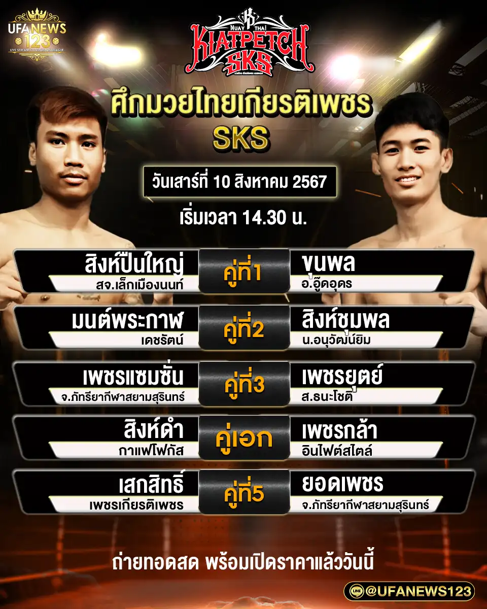 โปรแกรมมวย ศึกมวยไทยเกียรติเพชร เริ่มเวลา 14.30 น. 10 สิงหาคม 2567