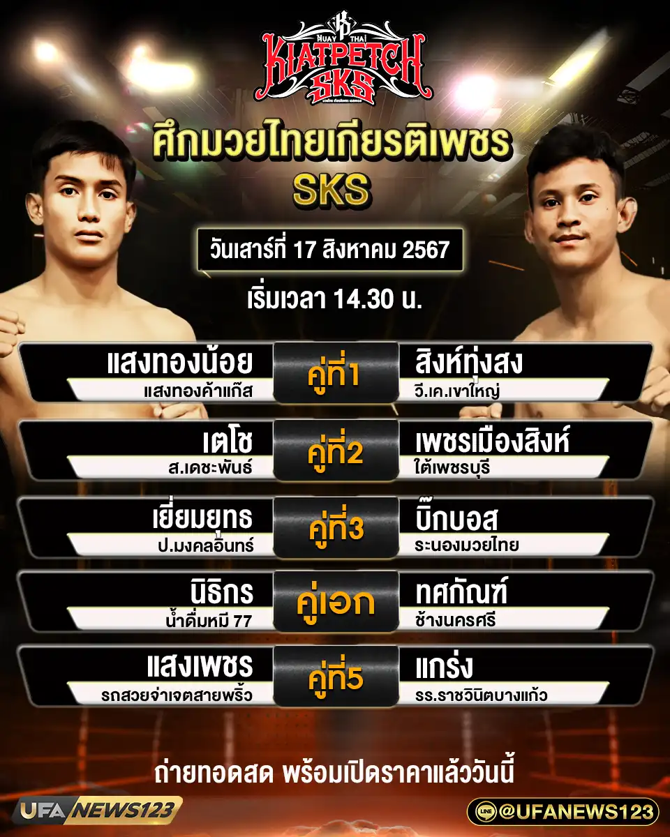 โปรแกรมมวย ศึกมวยไทยเกียรติเพชร SKS เริ่มเวลา 14:30 น. 17 สิงหาคม 2567