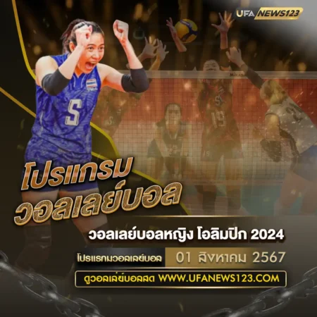 โปรแกรมวอลเลย์บอล 01 สิงหาคม 2567