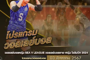 โปรแกรมวอลเลย์บอล 03 สิงหาคม 2567