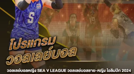 โปรแกรมวอลเลย์บอล 03 สิงหาคม 2567