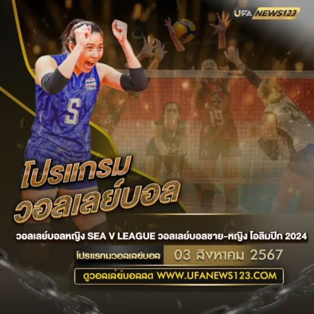 โปรแกรมวอลเลย์บอล 03 สิงหาคม 2567