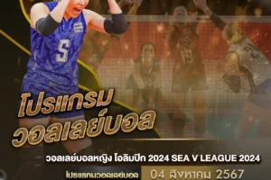 โปรแกรมวอลเลย์บอล 04 สิงหาคม 2567