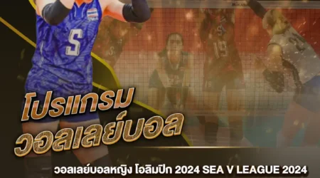 โปรแกรมวอลเลย์บอล 04 สิงหาคม 2567