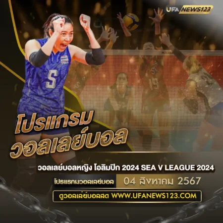 โปรแกรมวอลเลย์บอล 04 สิงหาคม 2567