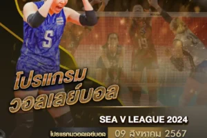 โปรแกรมวอลเลย์บอล 09 สิงหาคม 2567