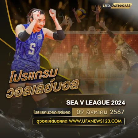 โปรแกรมวอลเลย์บอล 09 สิงหาคม 2567