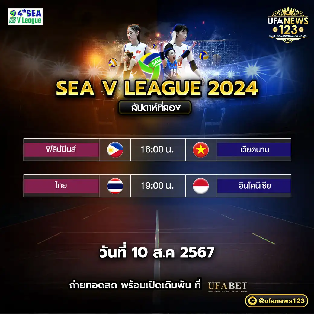 โปรแกรมวอลเลย์บอล SEA V LEAGUE เริ่มเวลา 16.00 น. 10 สิงหาคม 2567