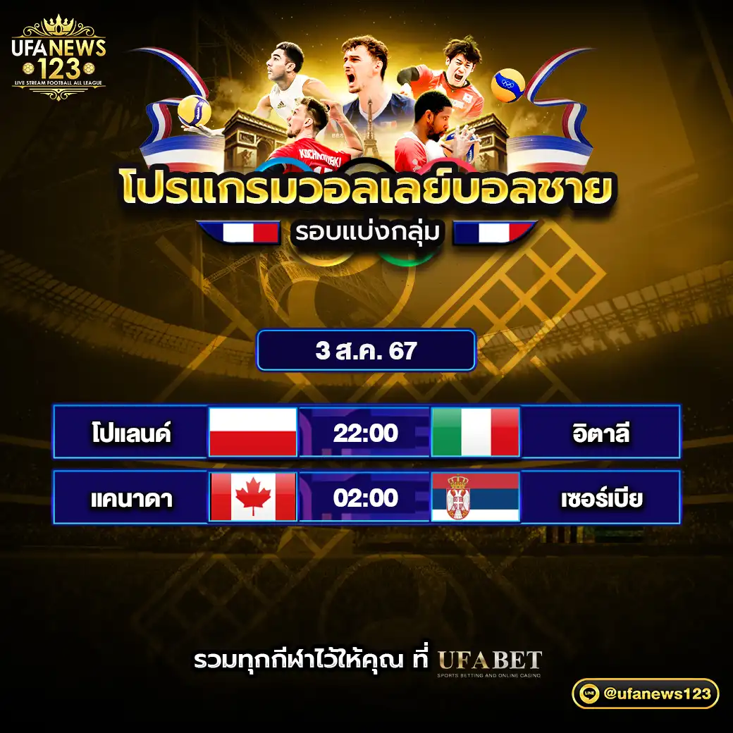 โปรแกรมวอลเลย์บอล วอลเลย์บอลชาย โอลิมปิก 2024 เริ่มเวลา 22.00 น. 03 สิงหาคม 2567