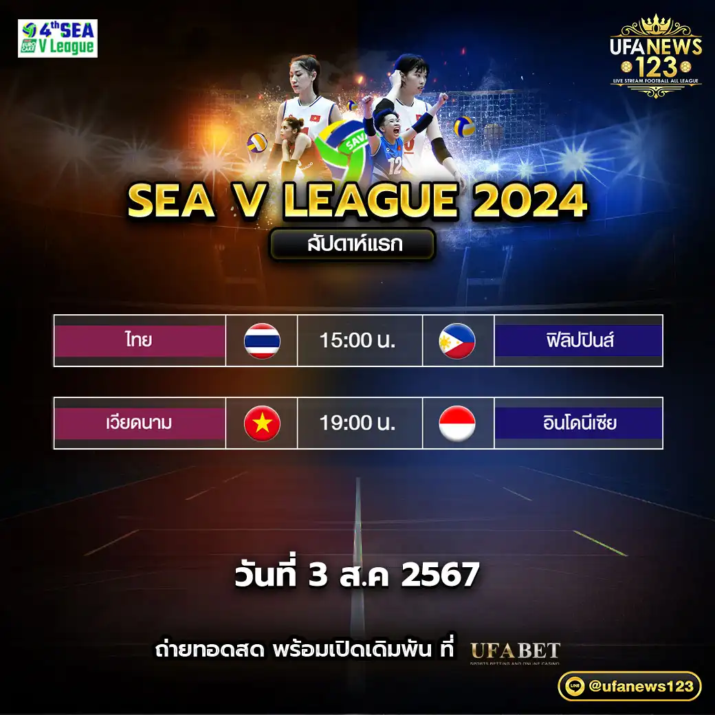 โปรแกรมวอลเลย์บอล วอลเลย์บอลหญิง SEA V LEAGUE 2024 เริ่มเวลา 15.00 น. 03 สิงหาคม 2567