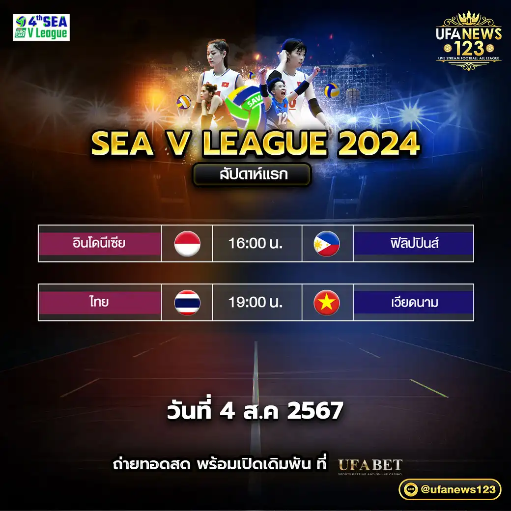 โปรแกรมวอลเลย์บอล วอลเลย์บอลหญิง SEA V LEAGUE 2024 เริ่มเวลา 16.00 น. 04 สิงหาคม 2567