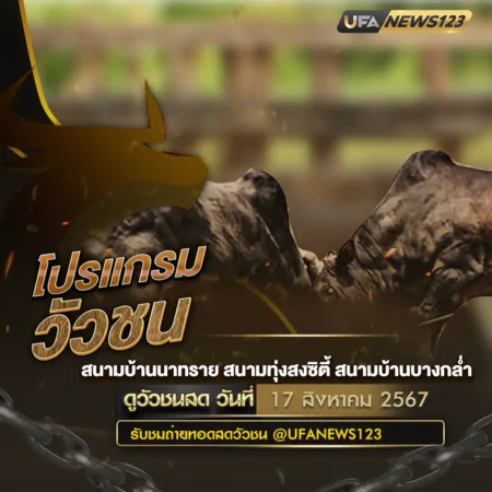 โปรแกรมวัวชน 17 สิงหาคม 2567