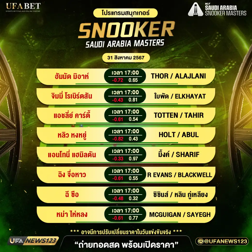 โปรแกรมสนุกเกอร์ SNOOKER SAUDI ARABIA MASTERS เวลา 17.00 น. 31 สิงหาคม 2567