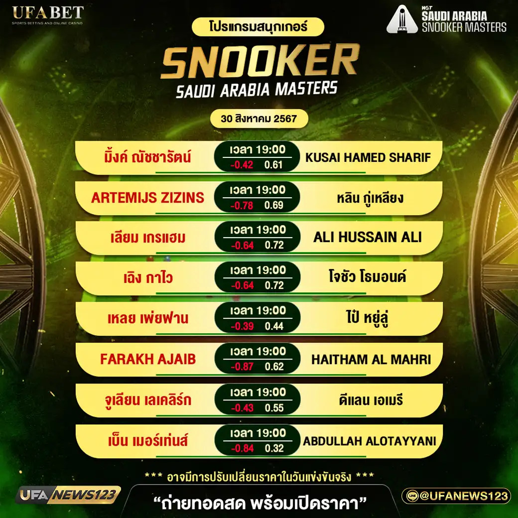 โปรแกรมสนุกเกอร์ SNOOKER SAUDI ARABIA MASTERS เวลา 19.00 น. 30 สิงหาคม 2567