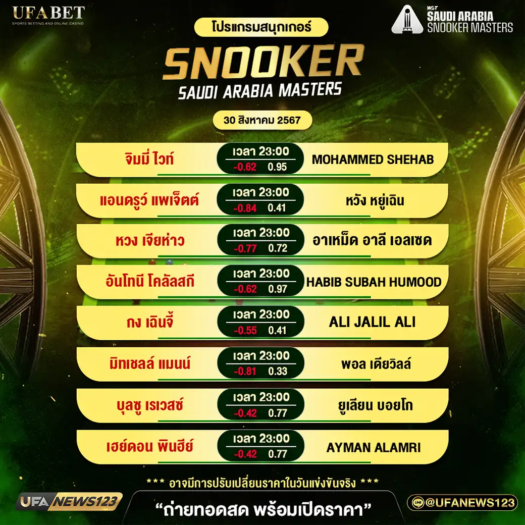 โปรแกรมสนุกเกอร์ SNOOKER SAUDI ARABIA MASTERS เวลา 23.00 น. 30 สิงหาคม 2567