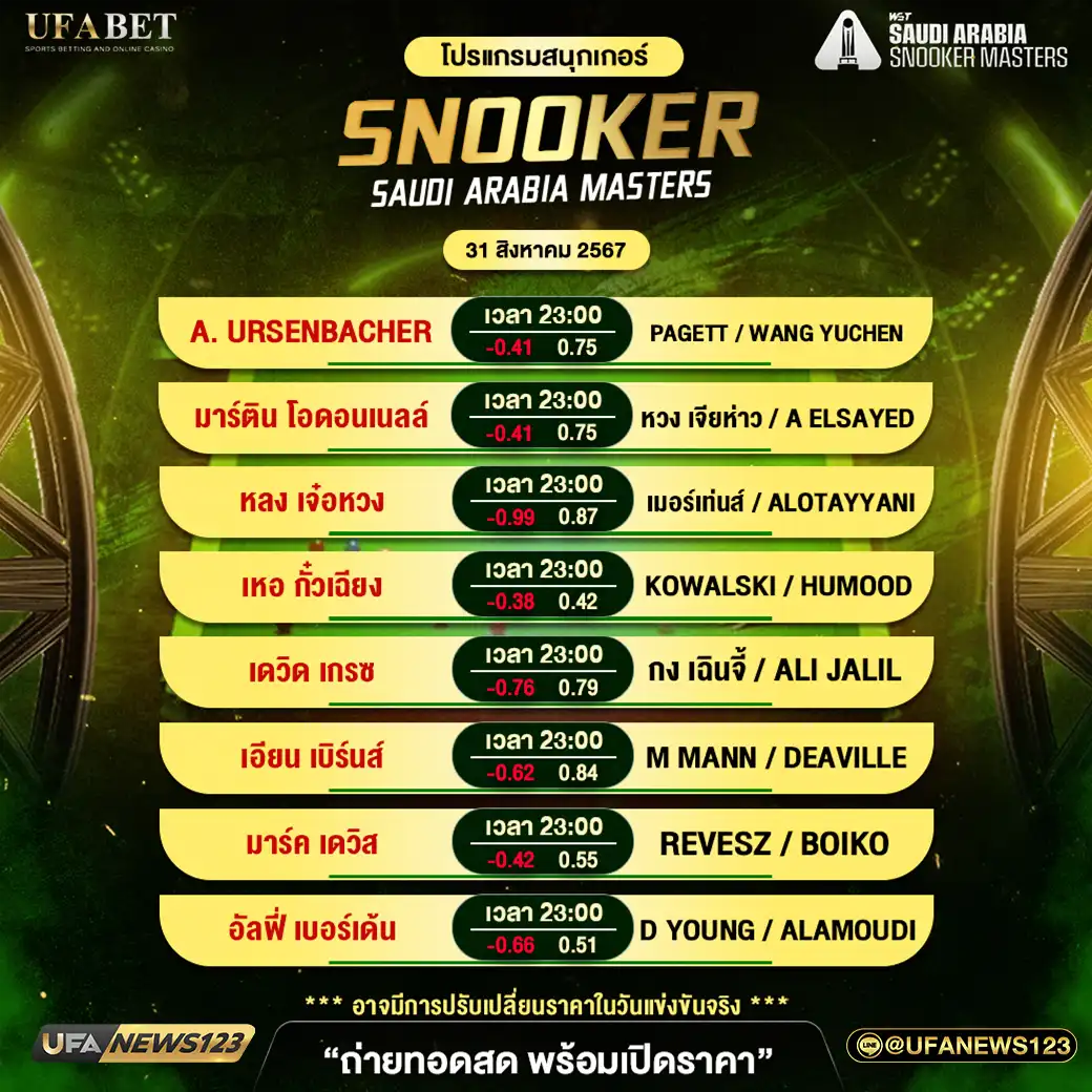 โปรแกรมสนุกเกอร์ SNOOKER SAUDI ARABIA MASTERS เวลา 23.00 น. 31 สิงหาคม 2567