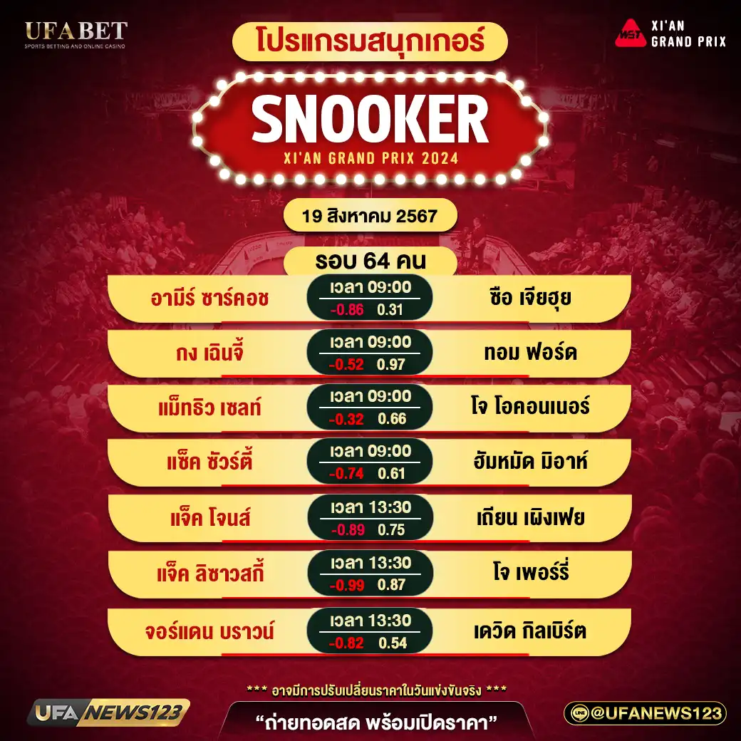 โปรแกรมสนุกเกอร์ SNOOKER XI'AN GRAND PRIX 2024 รอบ 64 คน เริ่มเวลา 09:00 น. 18 สิงหาคม 2567