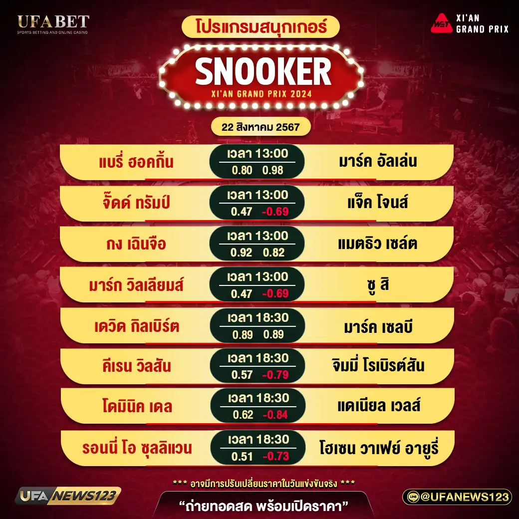 โปรแกรมสนุกเกอร์ SNOOKER XI'AN GRAND PRIX เริ่มเวลา 13.00 น. 22 สิงหาคม 2567