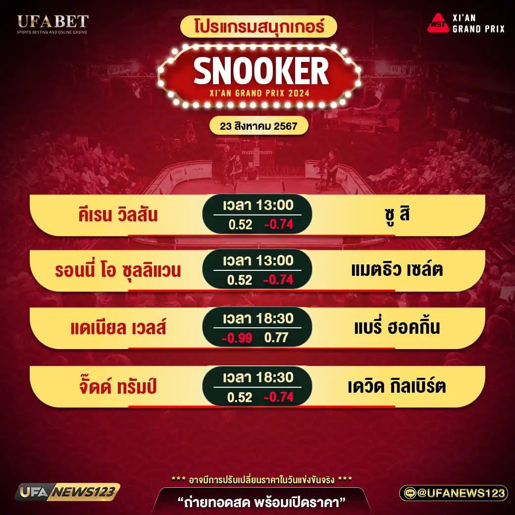 โปรแกรมสนุกเกอร์ SNOOKER XI'AN GRAND PRIX เริ่มเวลา 13.00 น. 23 สิงหาคม 2567