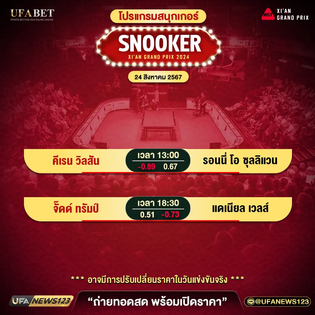 โปรแกรมสนุกเกอร์ SNOOKER XI'AN GRAND PRIX เริ่มเวลา 13.00 น. 24 สิงหาคม 2567