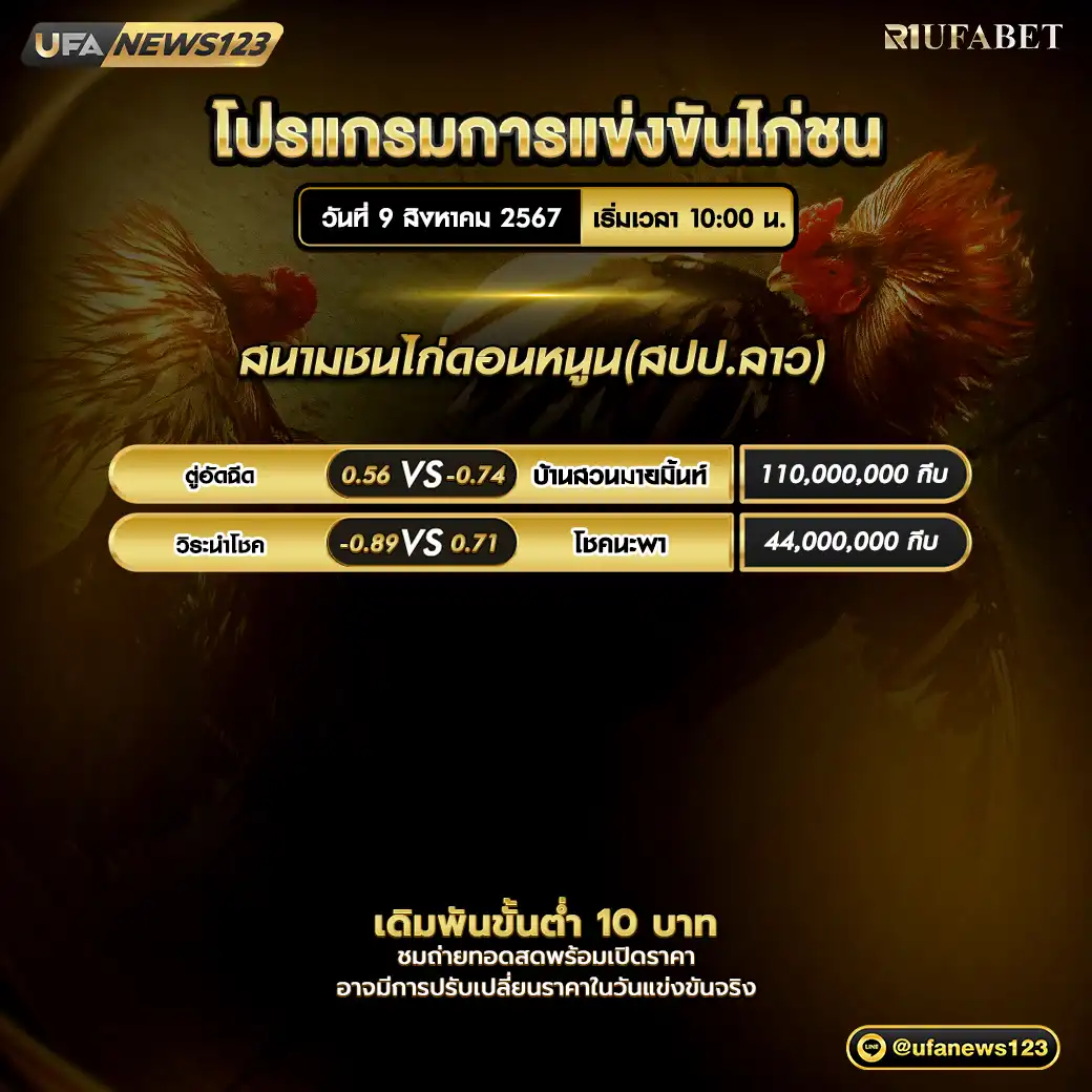 โปรแกรมไก่ชน สนามชนไก่ดอนหนูน(สปป.ลาว) เริ่มเวลา 10.00 น. 09 สิงหาคม 2567