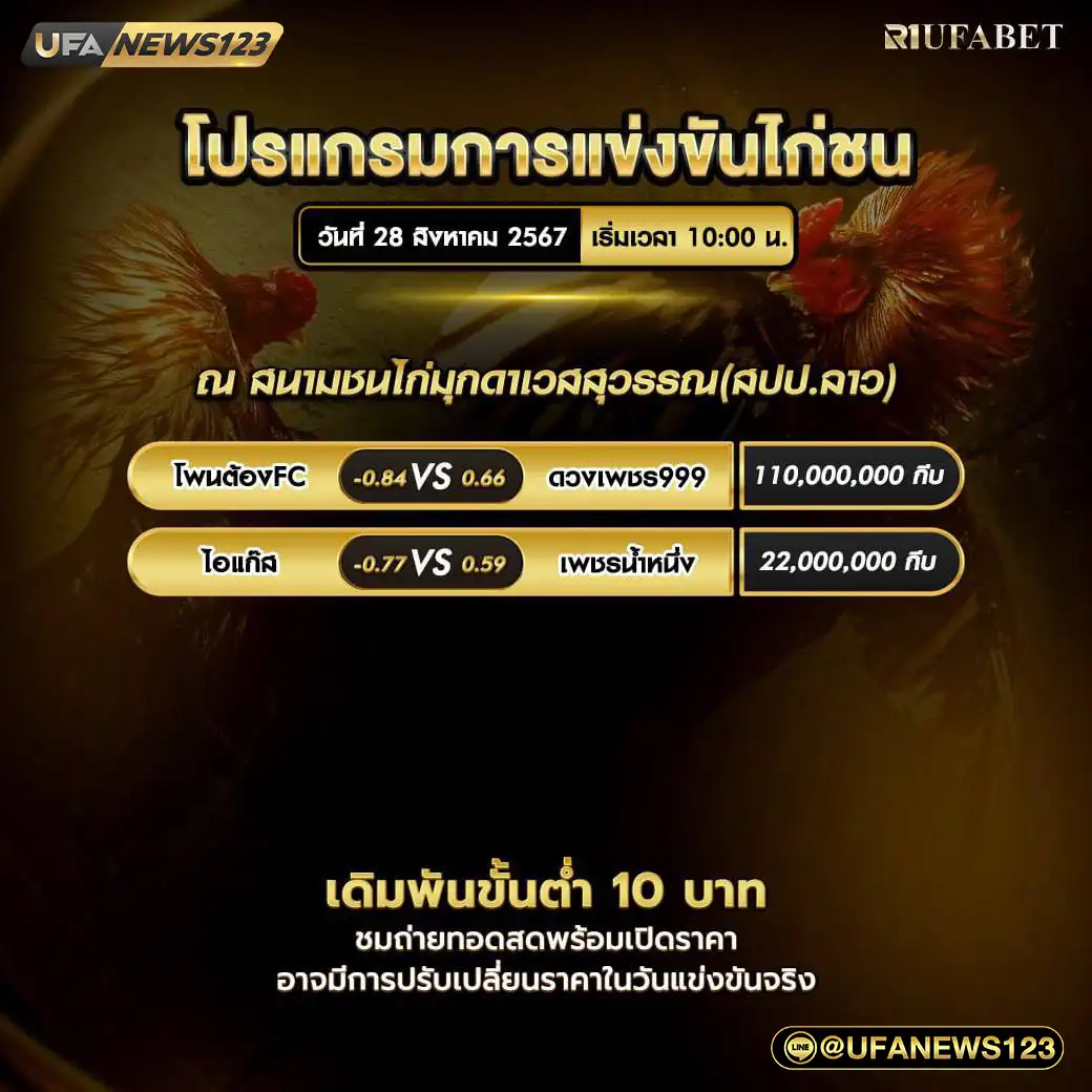 โปรแกรมไก่ชน สนามชนไก่มุกดาเวสสุวรรณ(สปป.ลาว) เริ่มเวลา 10.00 น. 28 สิงหาคม 2567