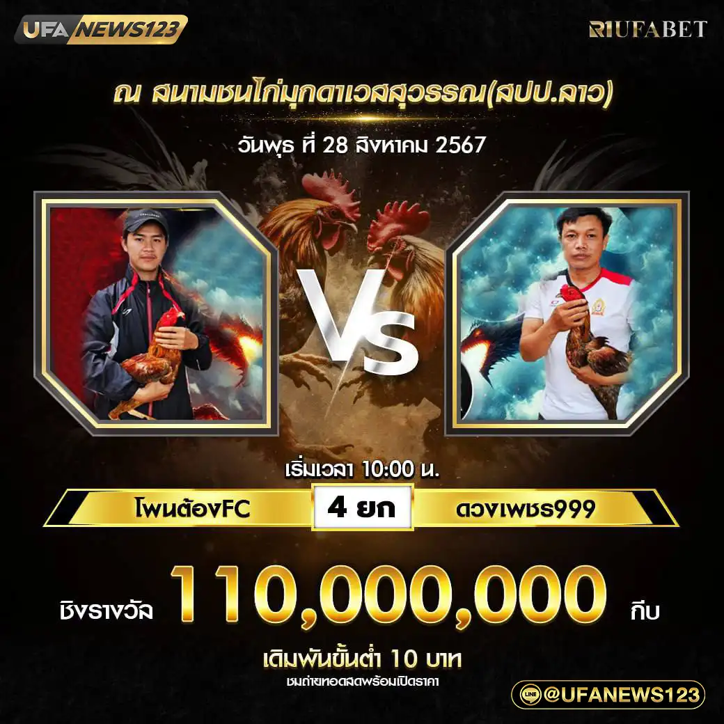 โพนต้องFC VS ดวงเพชร999 ชน 4 ยก ชิงรางวัล 110,000,000 กีบ